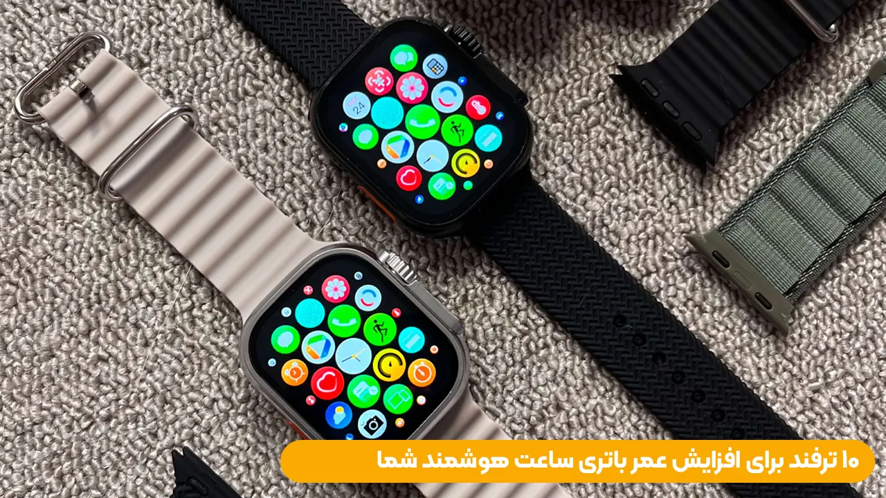 ۱۰ ترفند برای افزایش عمر باتری ساعت هوشمند شما